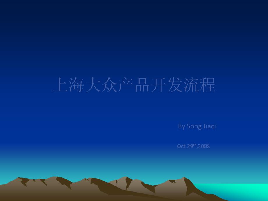 上海大众公司产品开发流程.ppt_第1页