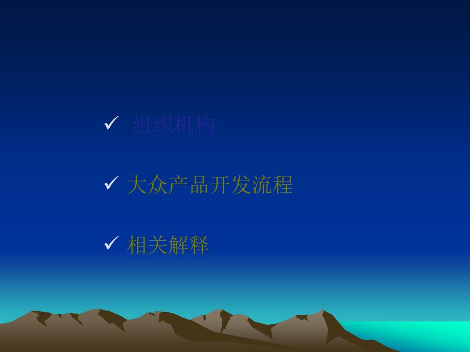 上海大众公司产品开发流程.ppt_第2页