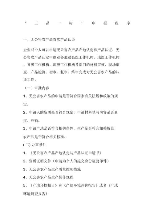 三品一标申报程序.doc