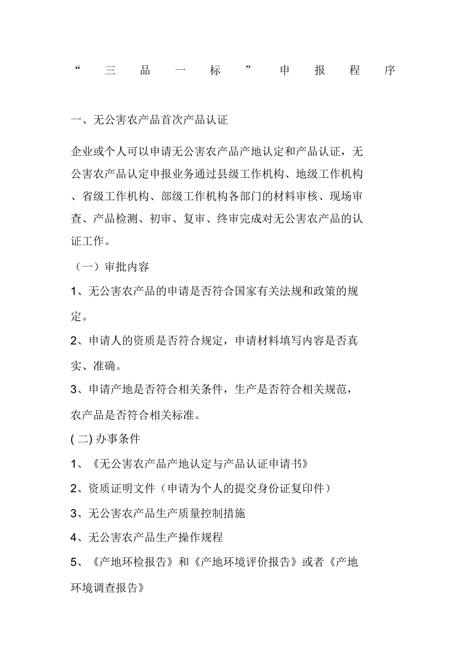 三品一标申报程序.doc_第1页