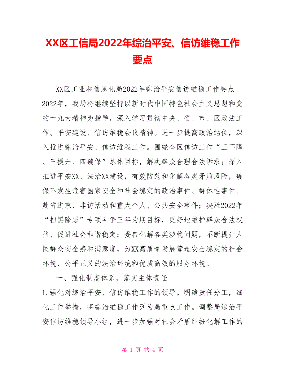 XX区工信局2022年综治平安信访维稳工作要点.doc_第1页