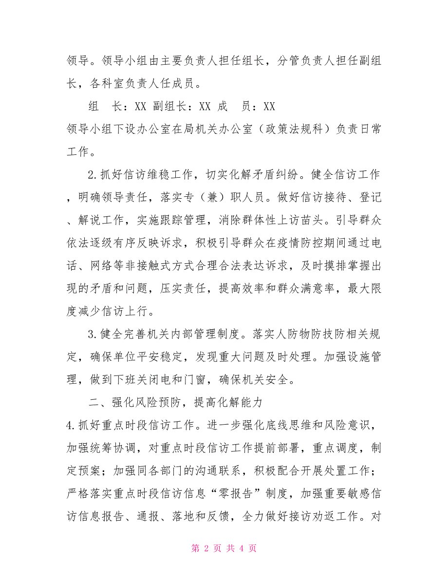 XX区工信局2022年综治平安信访维稳工作要点.doc_第2页
