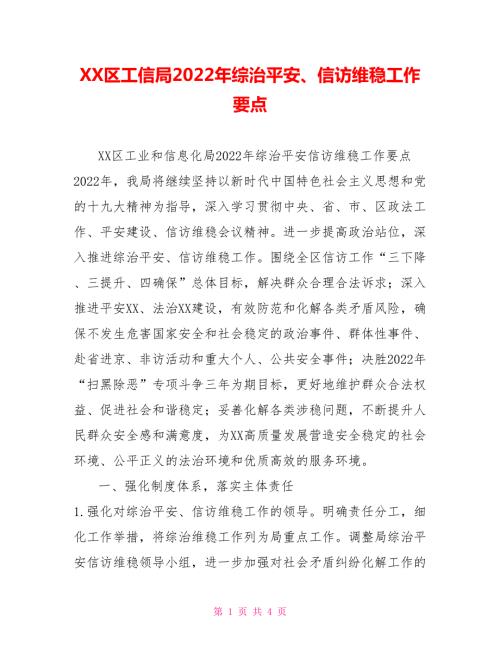 XX区工信局2022年综治平安信访维稳工作要点.doc