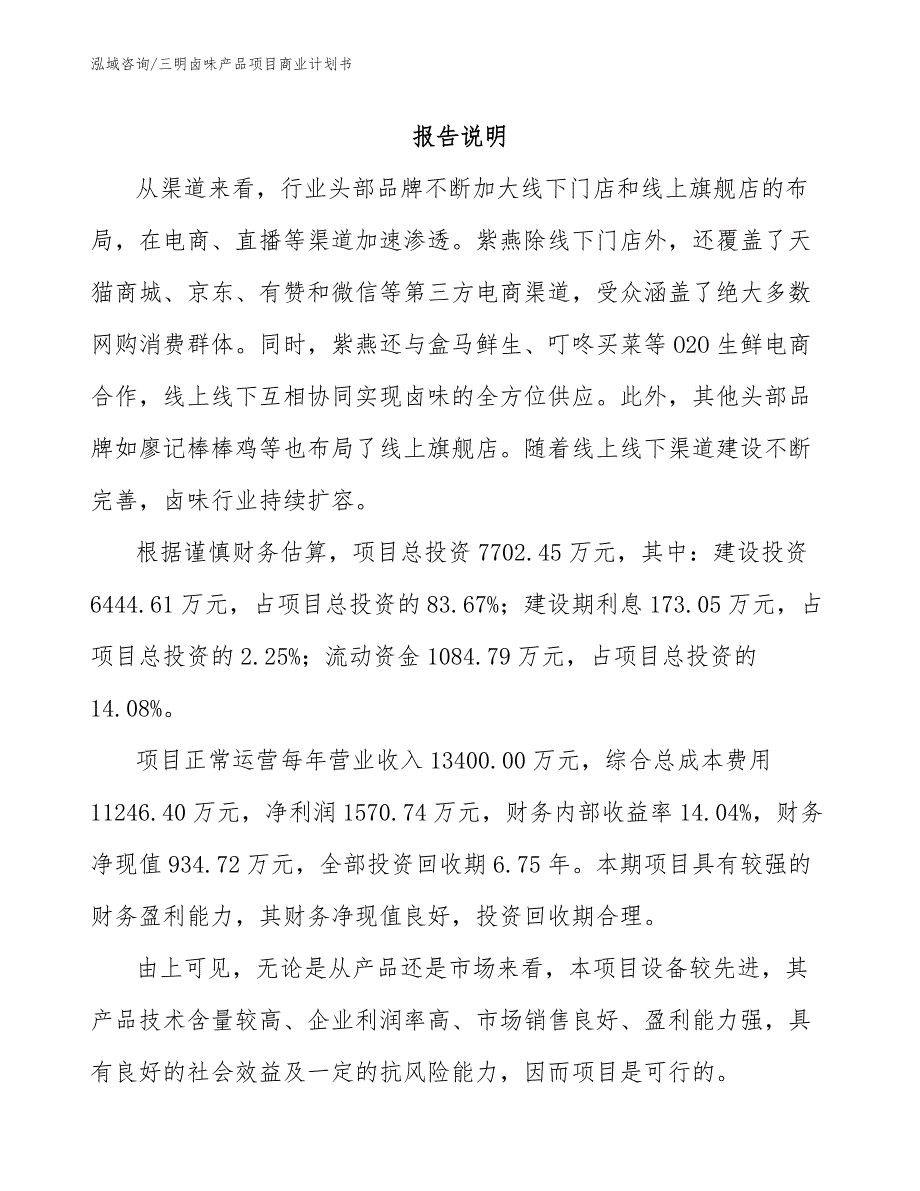 三明卤味产品项目商业计划书.docx_第2页