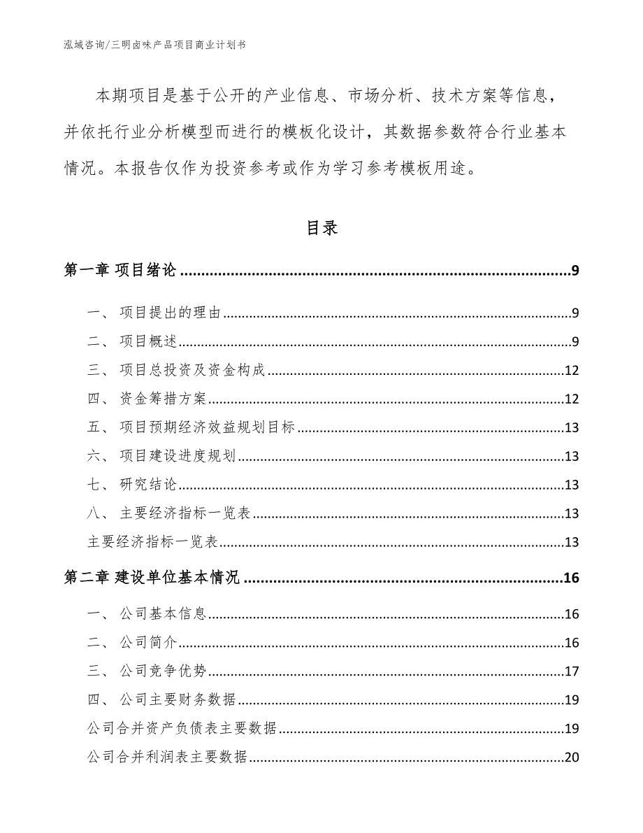 三明卤味产品项目商业计划书.docx_第3页
