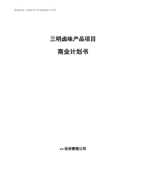 三明卤味产品项目商业计划书.docx