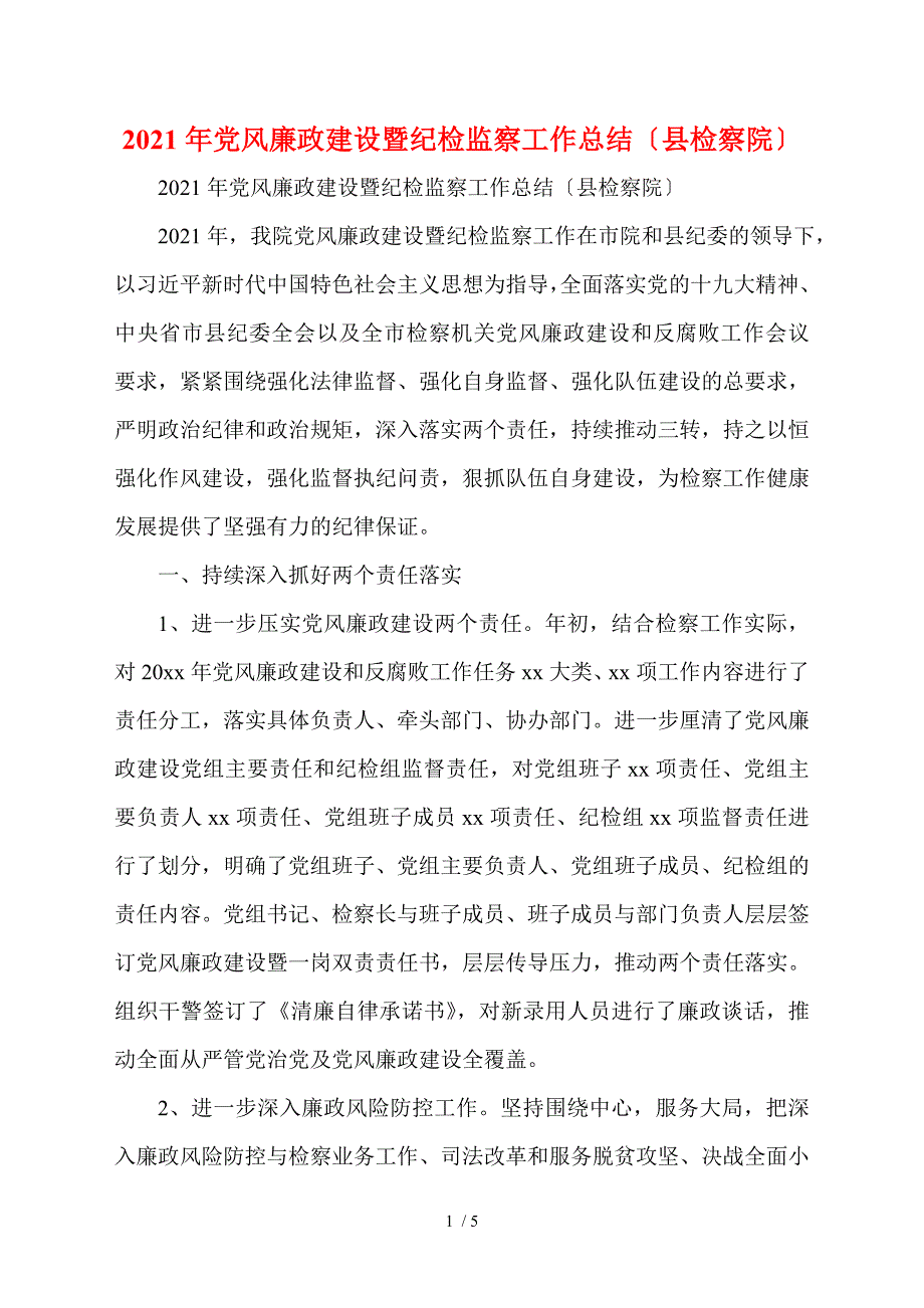 2021年党风廉政建设暨纪检监察工作总结县检察院.doc_第1页
