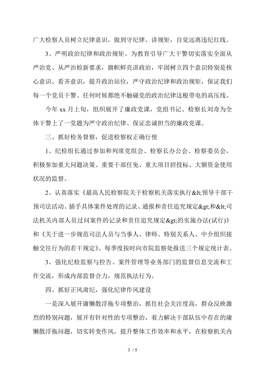 2021年党风廉政建设暨纪检监察工作总结县检察院.doc_第3页