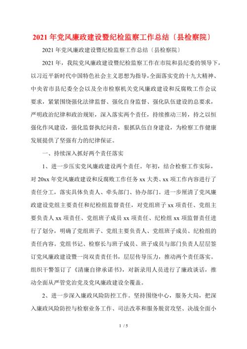 2021年党风廉政建设暨纪检监察工作总结县检察院.doc