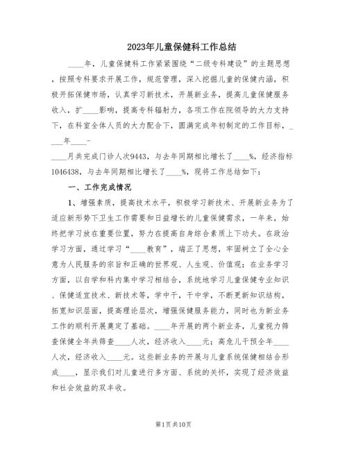 2023年儿童保健科工作总结.doc