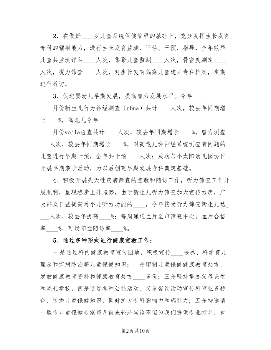 2023年儿童保健科工作总结.doc_第2页