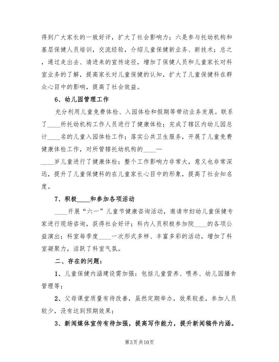 2023年儿童保健科工作总结.doc_第3页