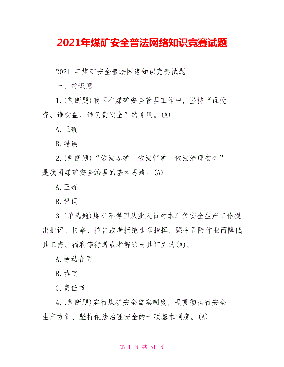 2021年煤矿安全普法网络知识竞赛试题.doc_第1页