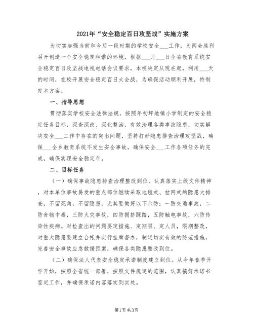 2021年安全稳定百日攻坚战实施方案.doc