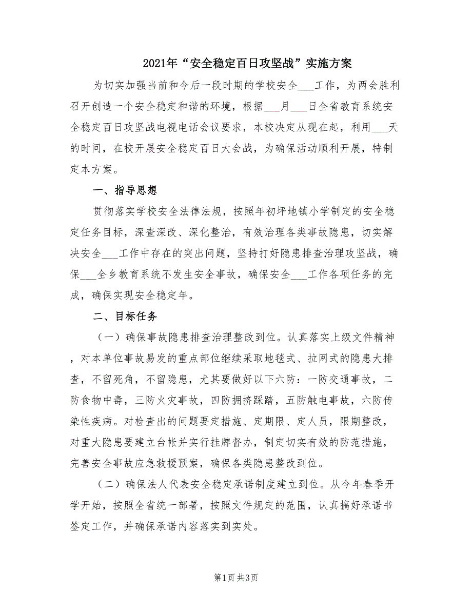 2021年安全稳定百日攻坚战实施方案.doc_第1页