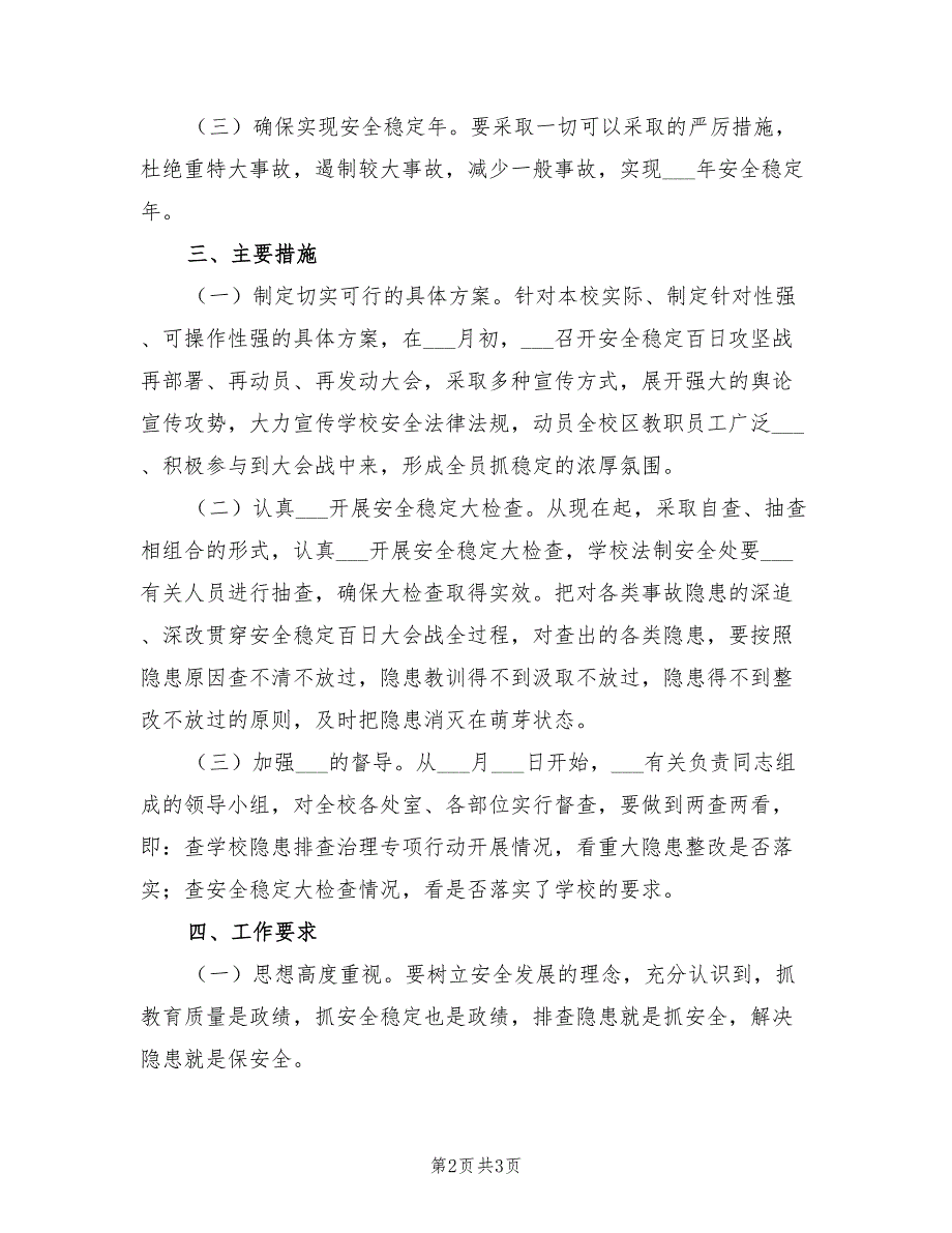2021年安全稳定百日攻坚战实施方案.doc_第2页
