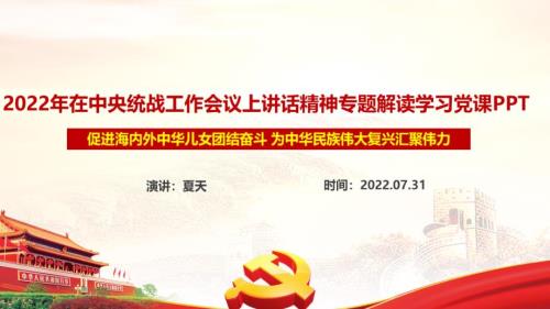 2022年在中央统战工作会议重要讲话精神专题PPT课件.ppt
