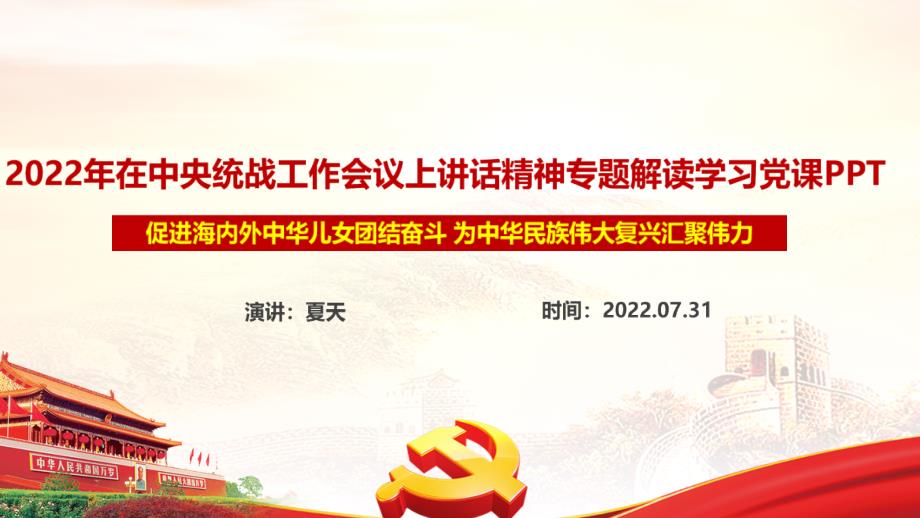 2022年在中央统战工作会议重要讲话精神专题PPT课件.ppt_第1页