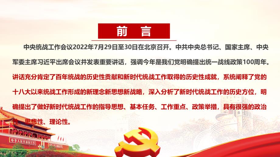 2022年在中央统战工作会议重要讲话精神专题PPT课件.ppt_第2页