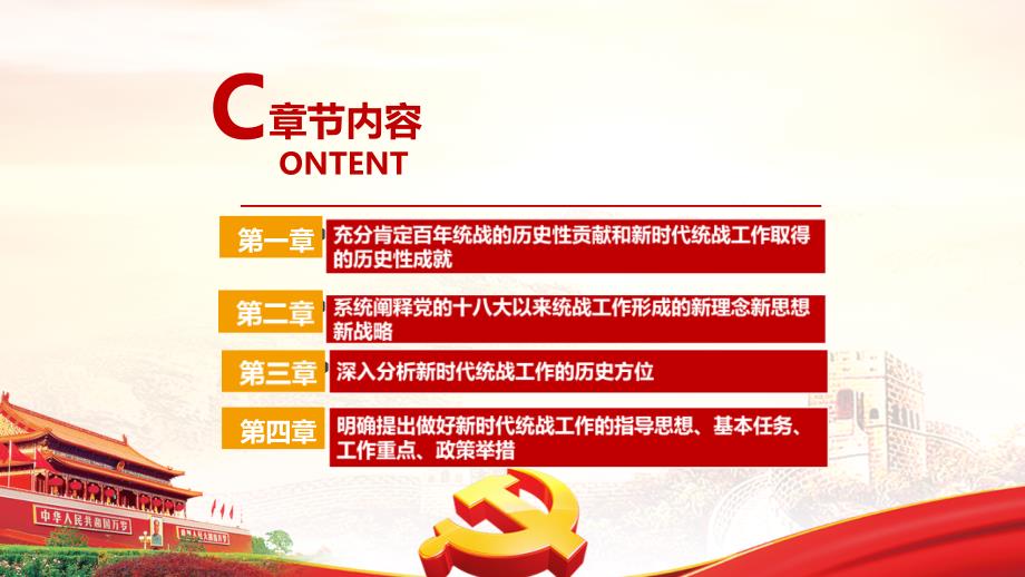 2022年在中央统战工作会议重要讲话精神专题PPT课件.ppt_第3页