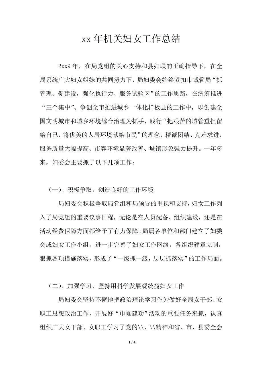 2021年机关妇女工作总结.doc_第1页