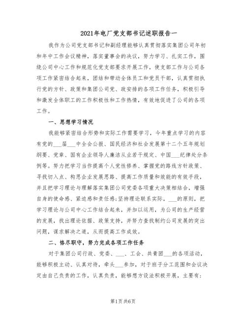 2021年电厂党支部书记述职报告一.doc