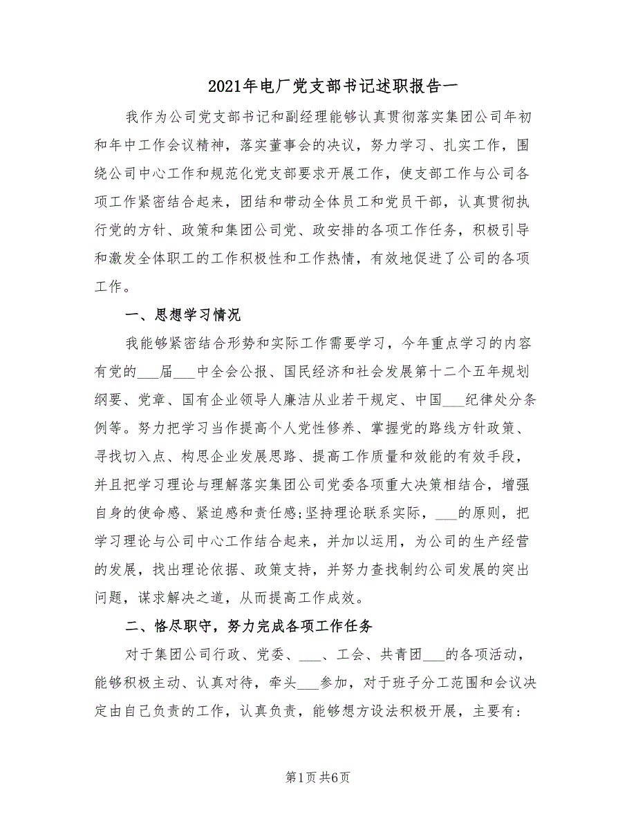 2021年电厂党支部书记述职报告一.doc_第1页