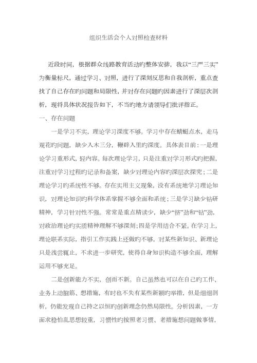 2023年组织生活会个人对照检查材料doc.doc