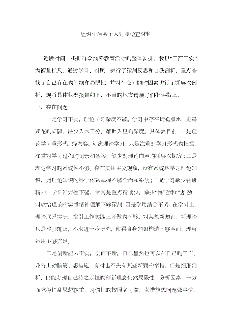 2023年组织生活会个人对照检查材料doc.doc_第1页