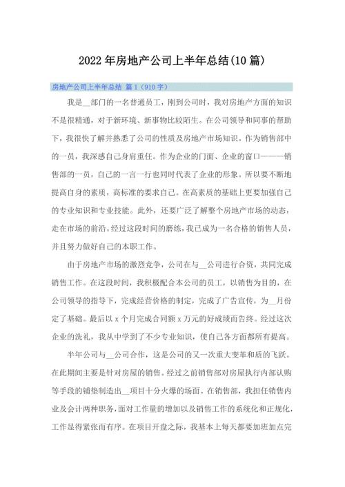2022年房地产公司上半年总结10篇.doc