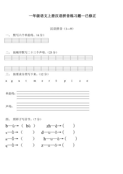 一年级语文上册汉语拼音练习题免费下载.doc