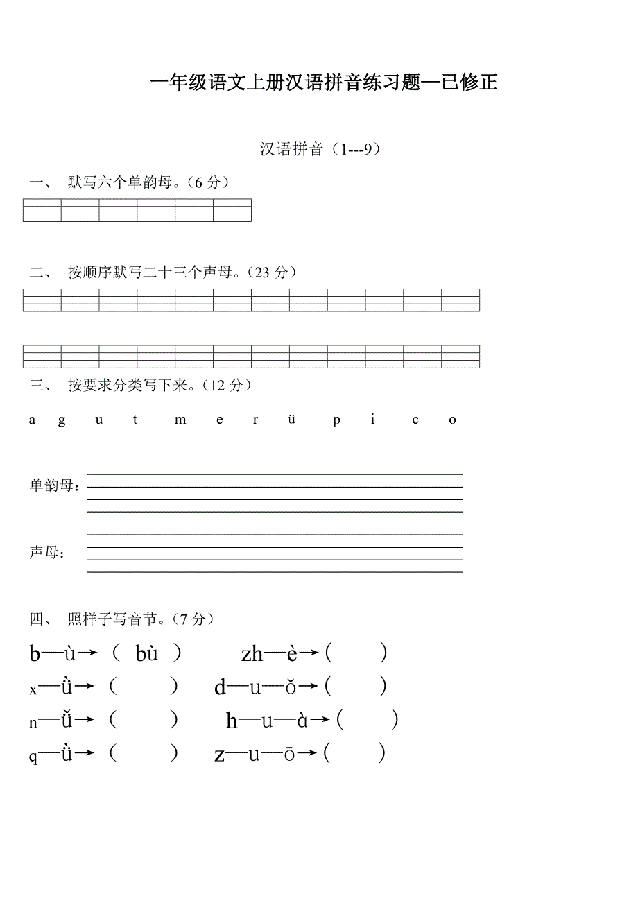 一年级语文上册汉语拼音练习题免费下载.doc_第1页
