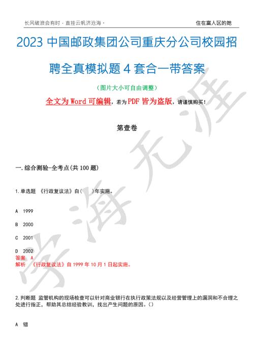 2023中国邮政集团公司重庆分公司校园招聘全真模拟题4套合一带答案汇编.docx