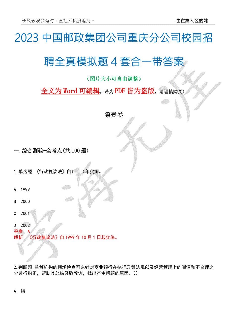 2023中国邮政集团公司重庆分公司校园招聘全真模拟题4套合一带答案汇编.docx_第1页