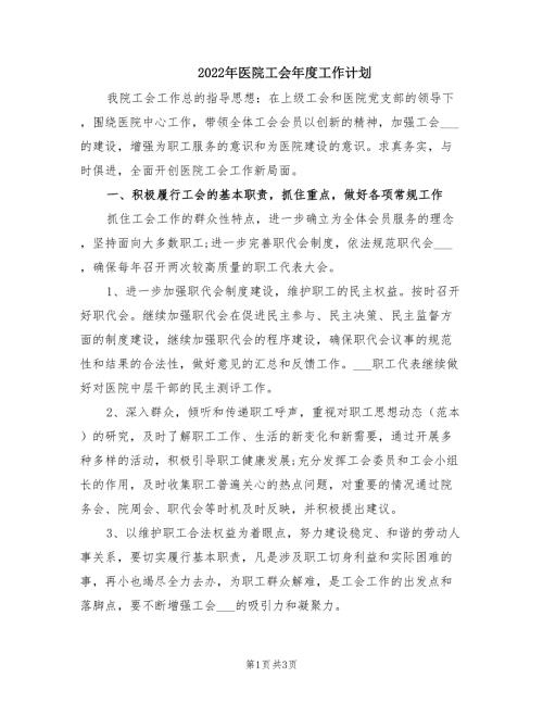 2022年医院工会年度工作计划.doc