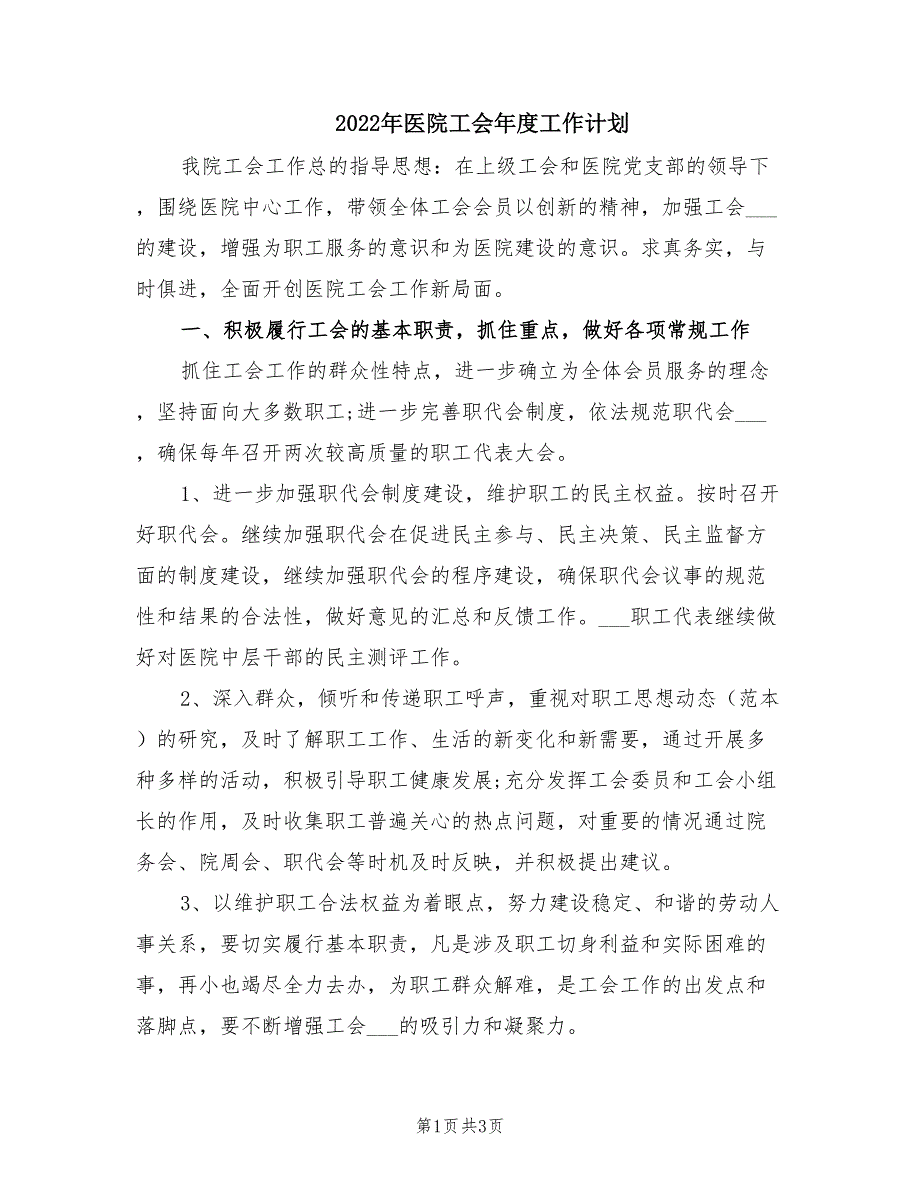 2022年医院工会年度工作计划.doc_第1页