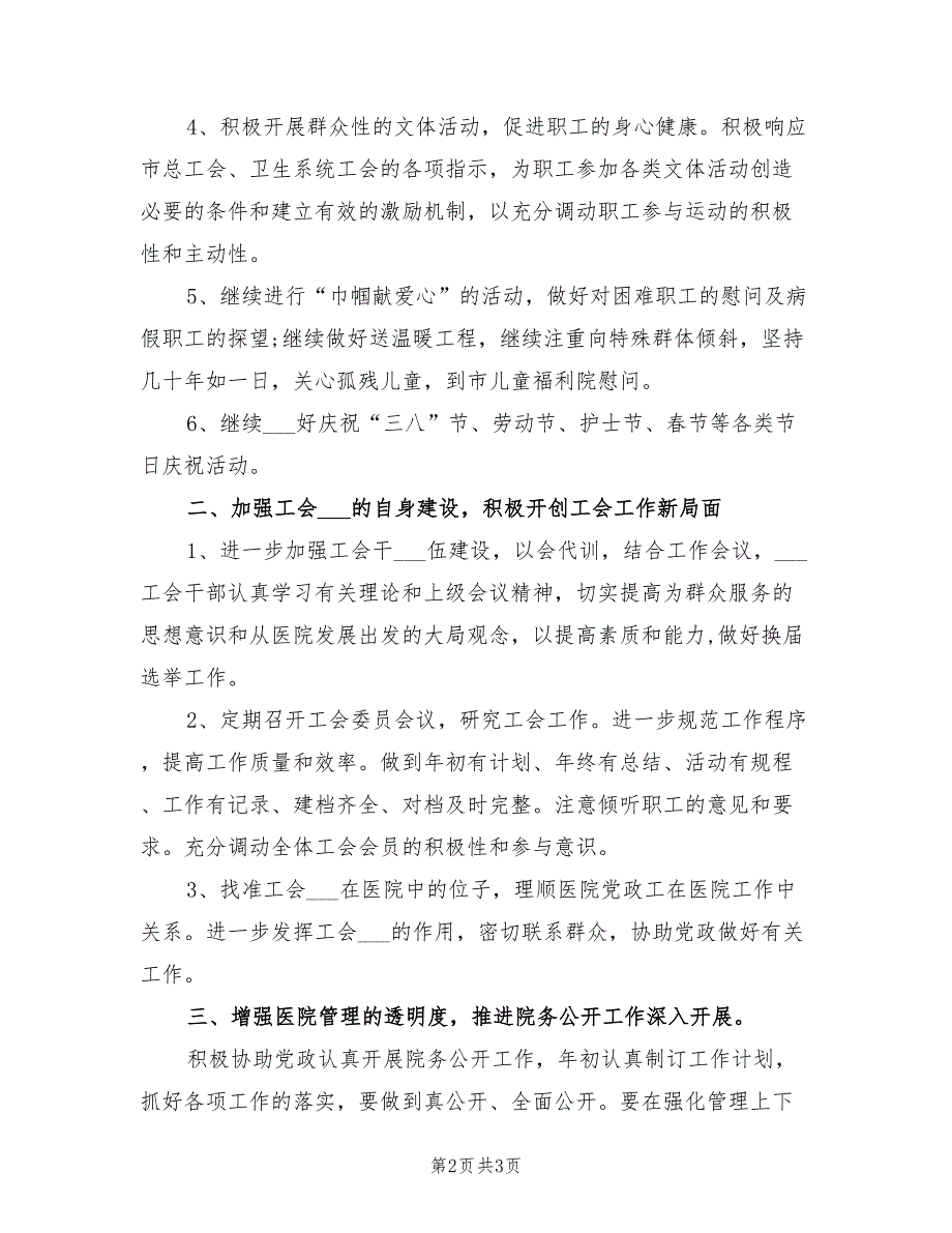 2022年医院工会年度工作计划.doc_第2页