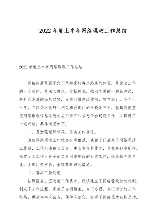 2022年度上半年网络理政工作总结.docx