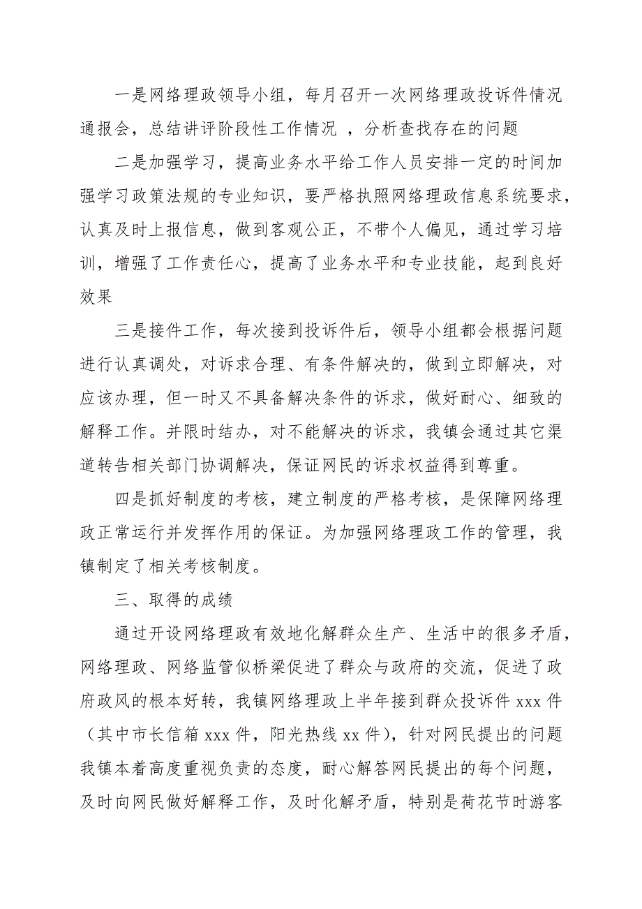 2022年度上半年网络理政工作总结.docx_第2页