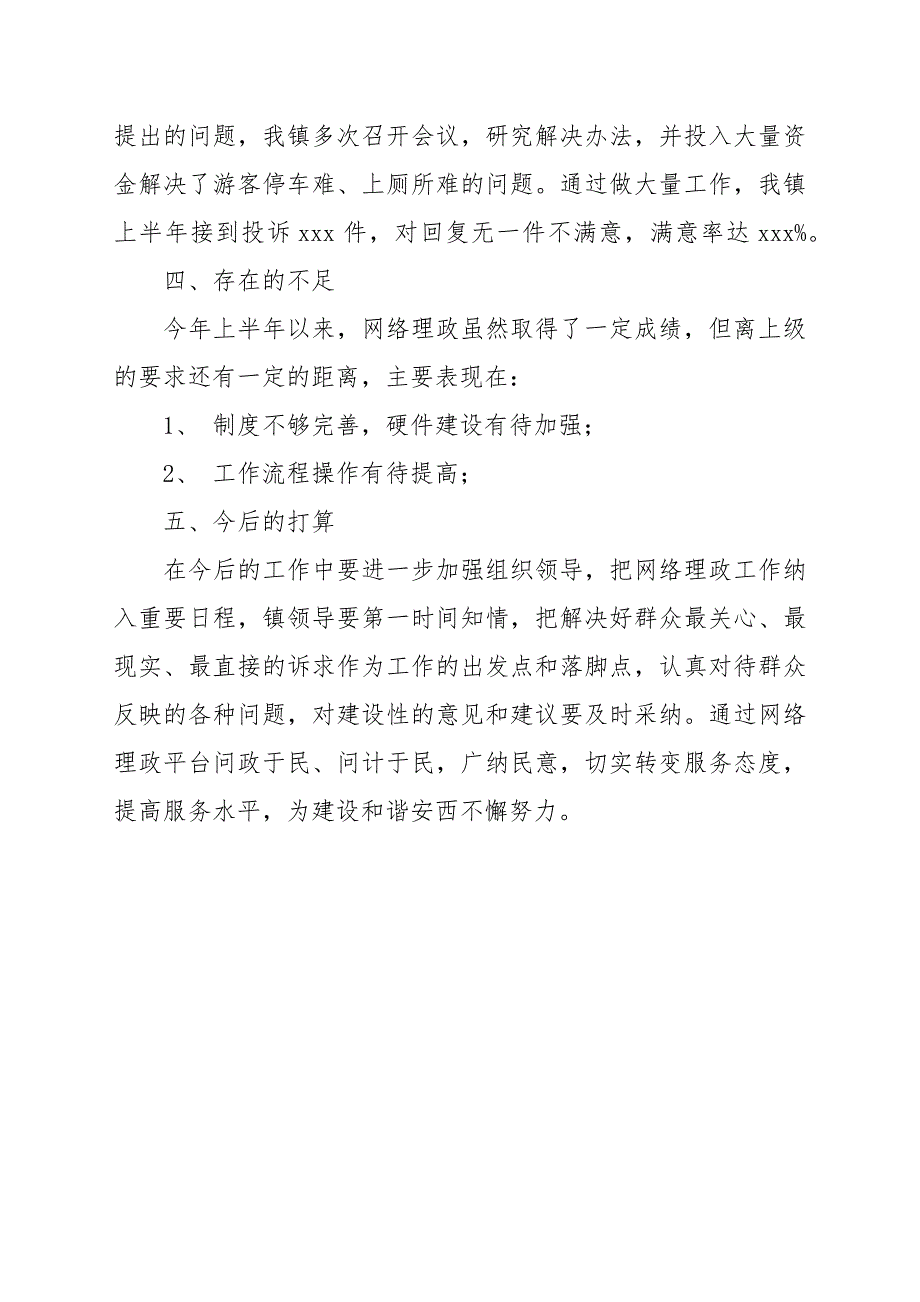 2022年度上半年网络理政工作总结.docx_第3页