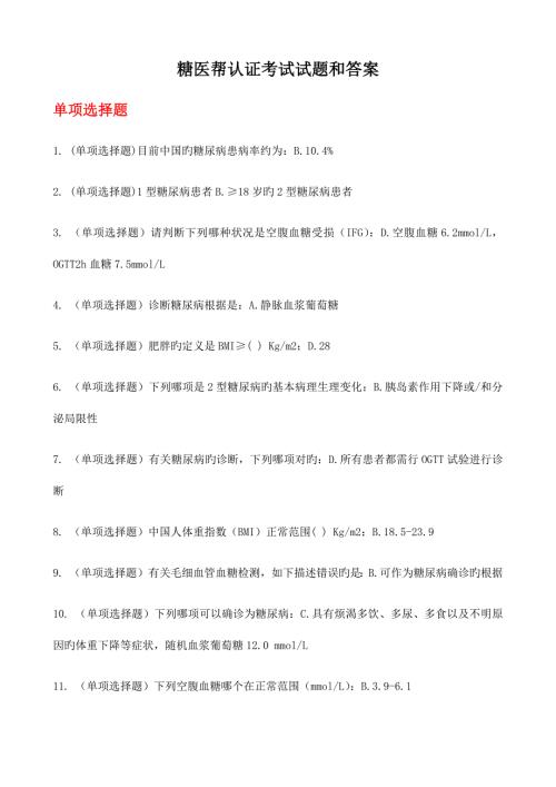 2023年糖医帮认证考试试题和答案.docx