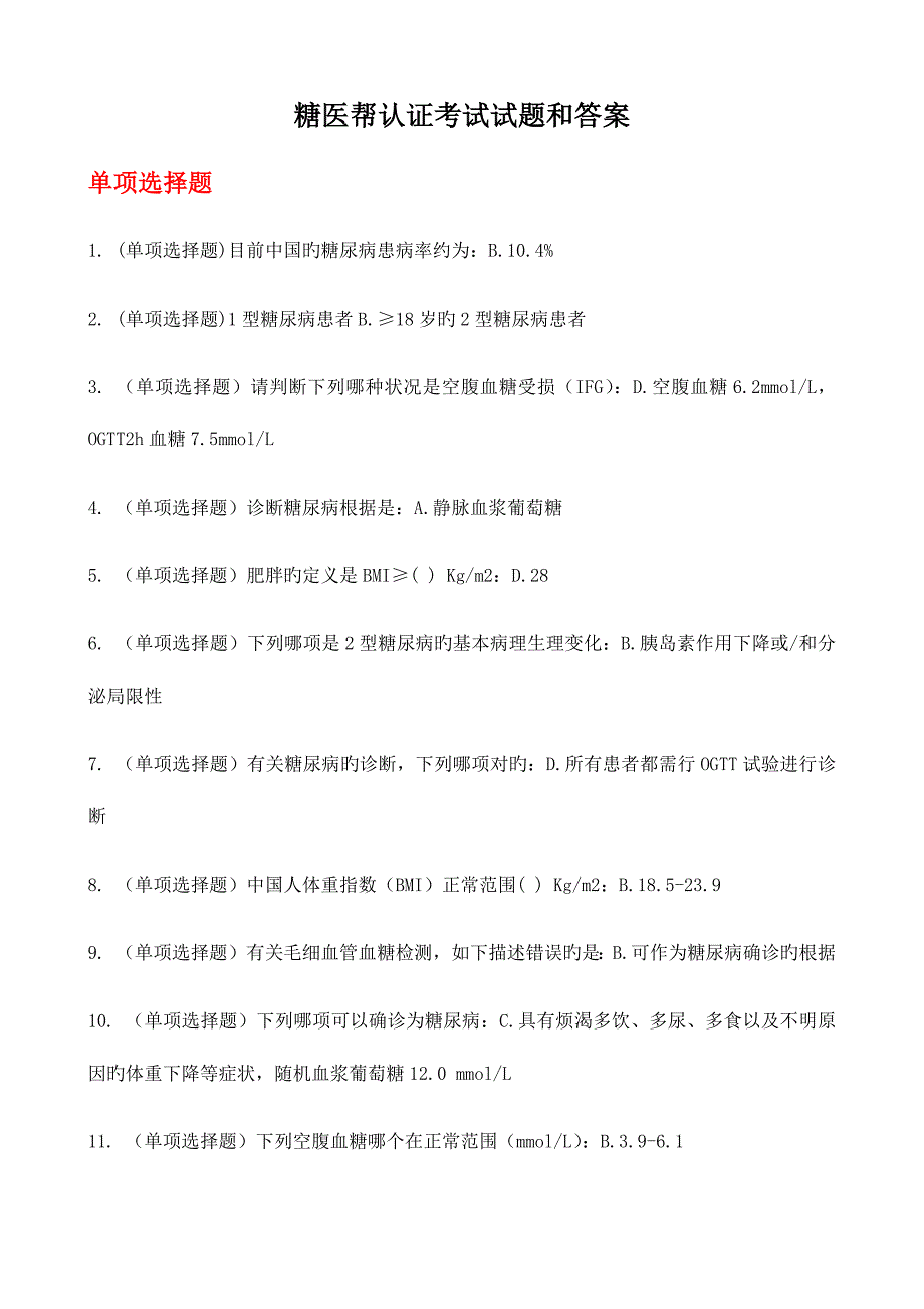 2023年糖医帮认证考试试题和答案.docx_第1页