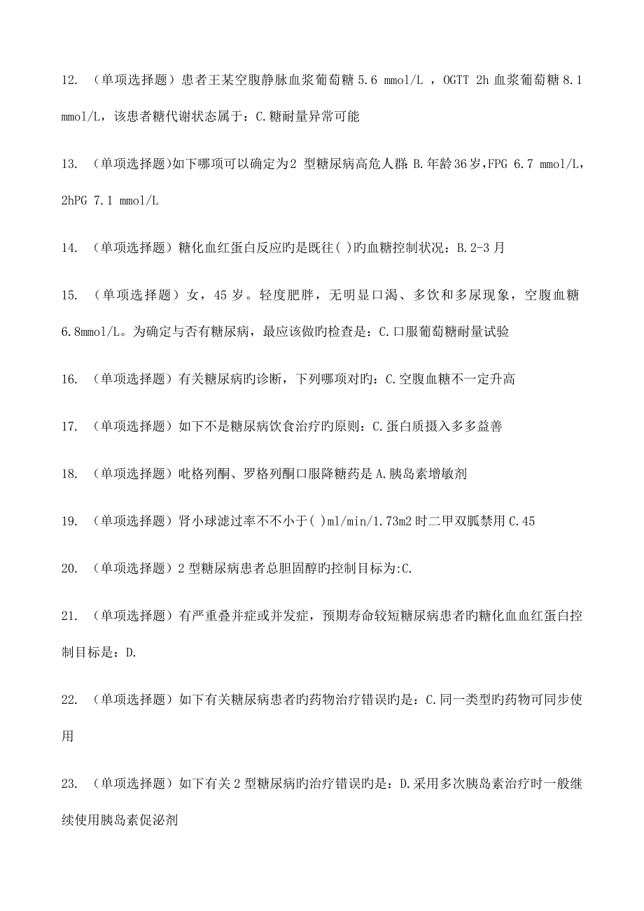 2023年糖医帮认证考试试题和答案.docx_第2页