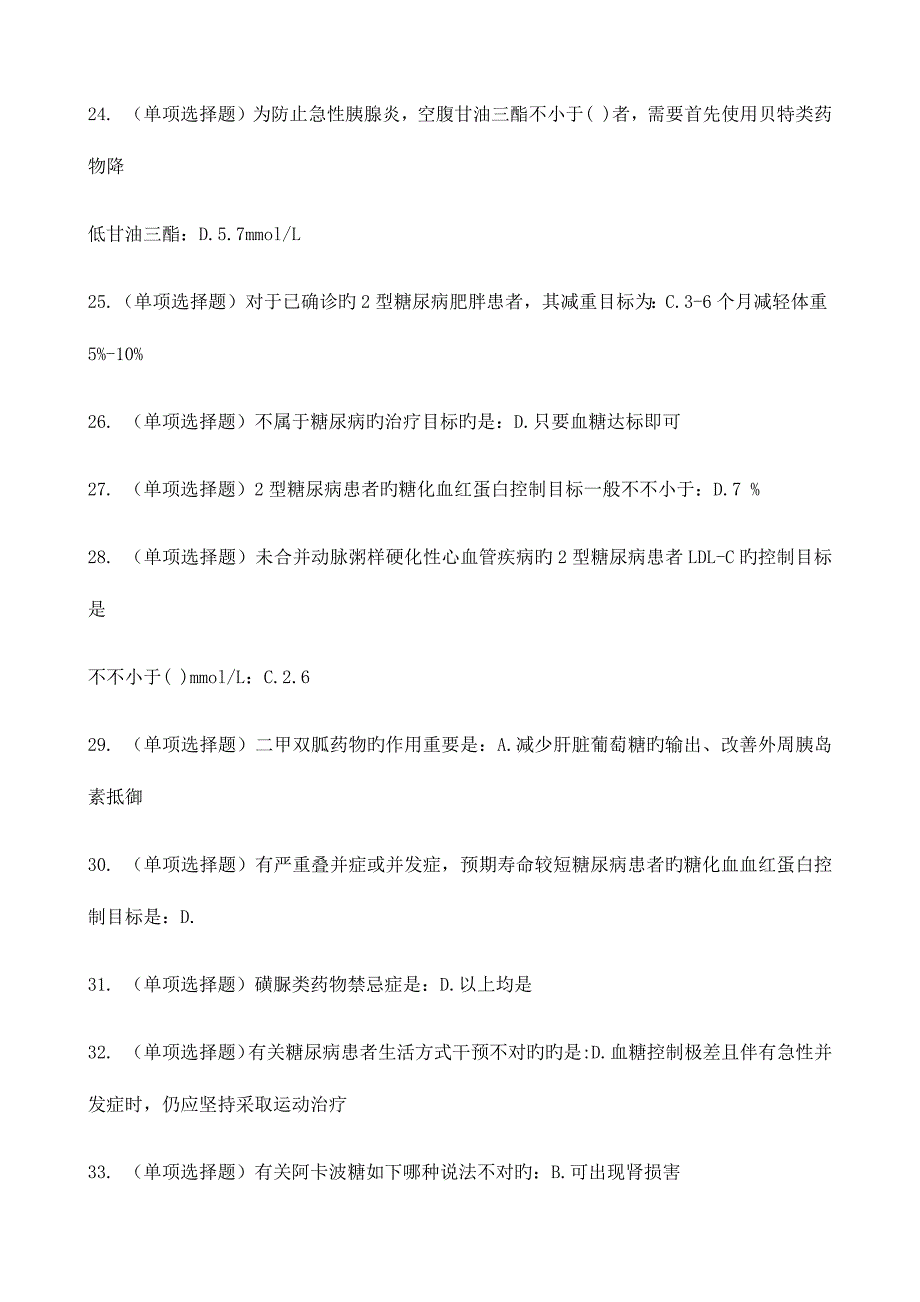 2023年糖医帮认证考试试题和答案.docx_第3页