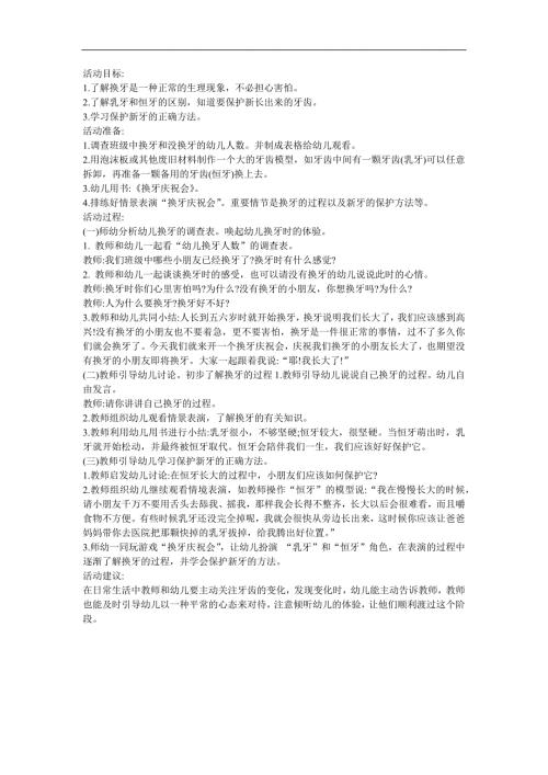 幼儿园健康活动《我换牙了》FLASH课件动画教案参考教案.docx