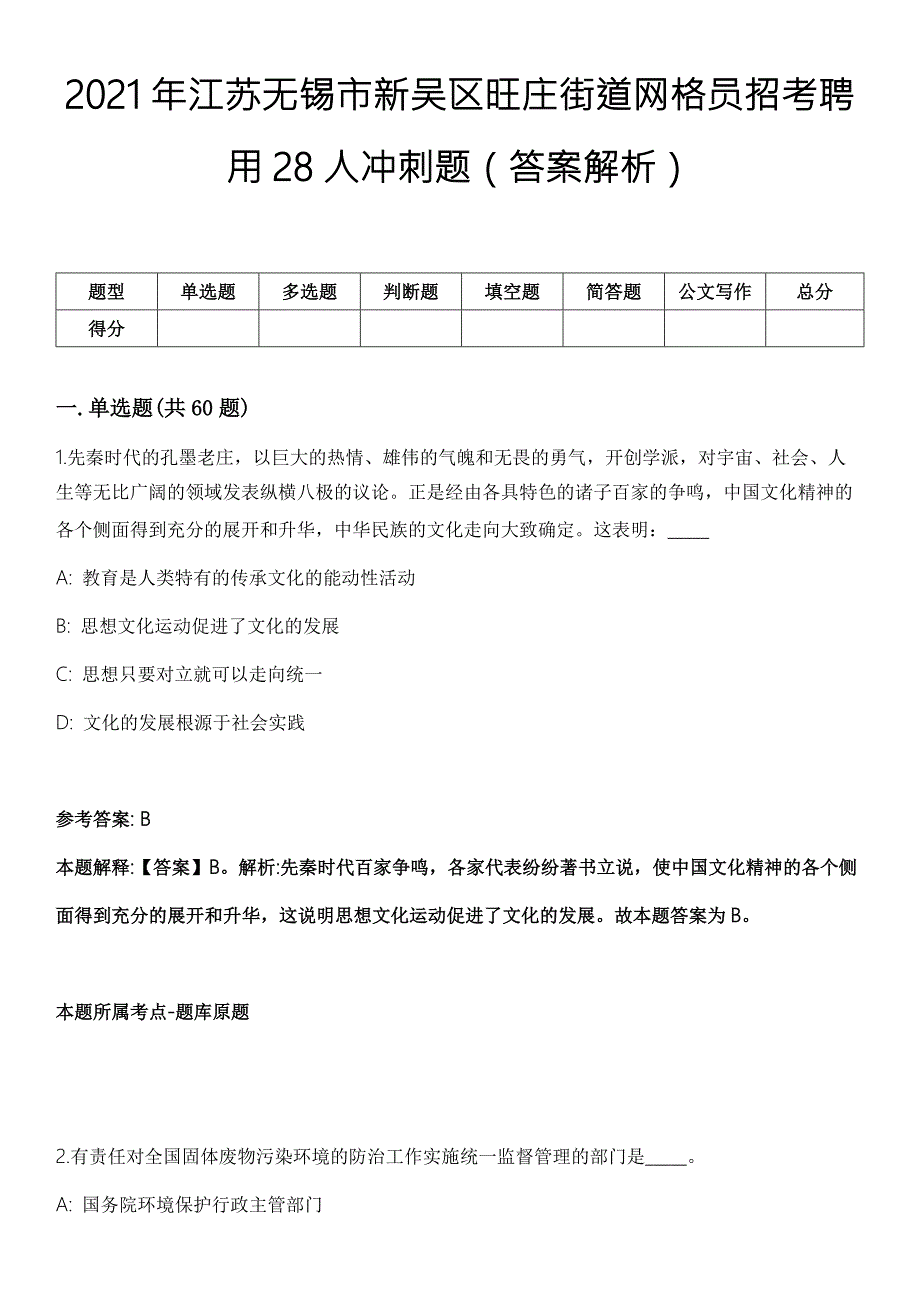 2021年江苏无锡市新吴区旺庄街道网格员招考聘用28人冲刺题答案解析.docx_第1页