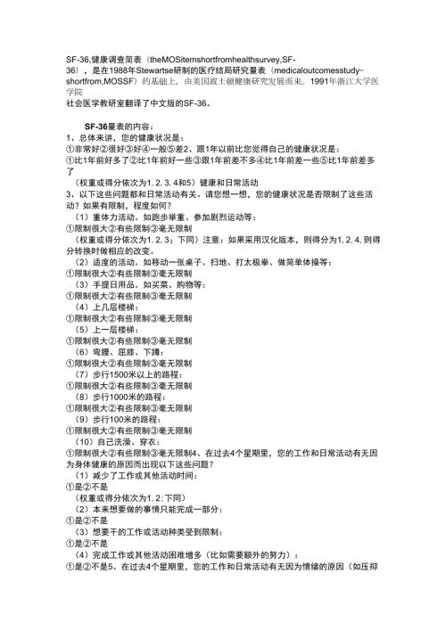 SF36量表中文版.doc