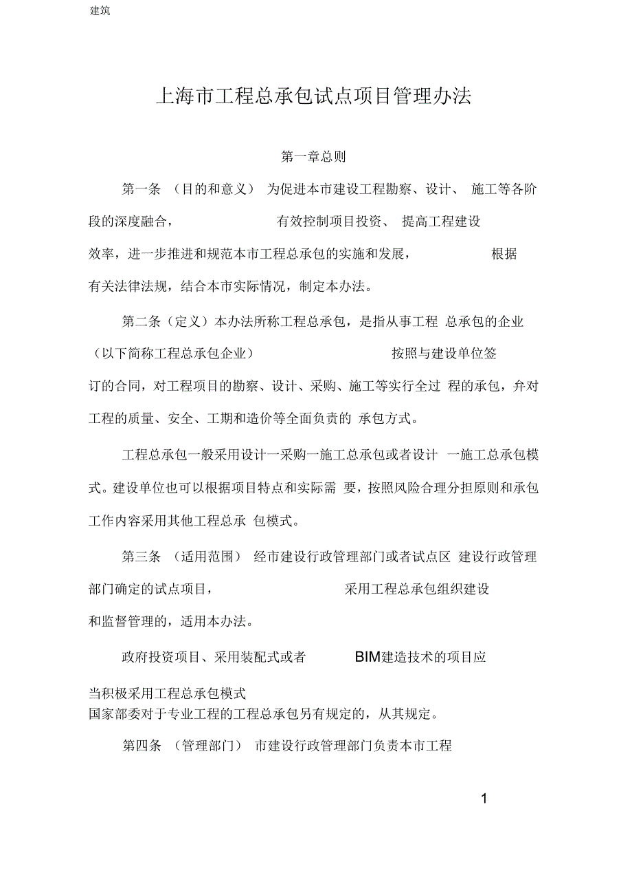 上海市工程总承包试点项目管理办法沪建建管1151号.docx_第1页