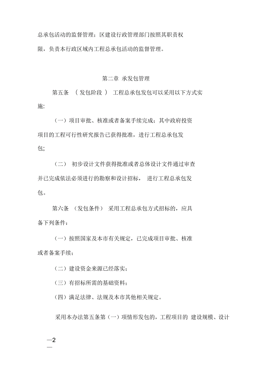 上海市工程总承包试点项目管理办法沪建建管1151号.docx_第2页