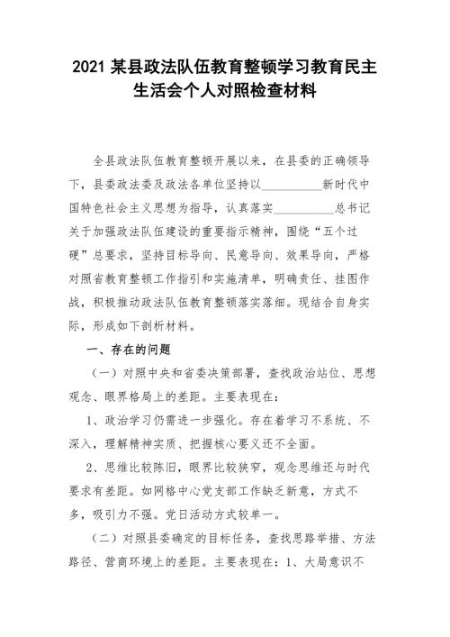 2021某县政法队伍教育整顿学习教育民主生活会个人对照检查材料.docx